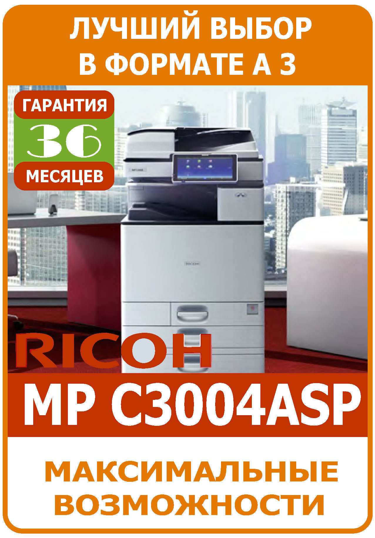 МФУ Ricoh Aficio MP C3004ASP, МФУ Ricoh MPC3004ASP, МФУ ФОРМАТА A3 Ricoh MPC3004, полноцветное МФУ Ricoh MP C3004ASP,
многофункциональное устройство Ricoh MP C3004, цветное МФУ Ricoh MP C3004