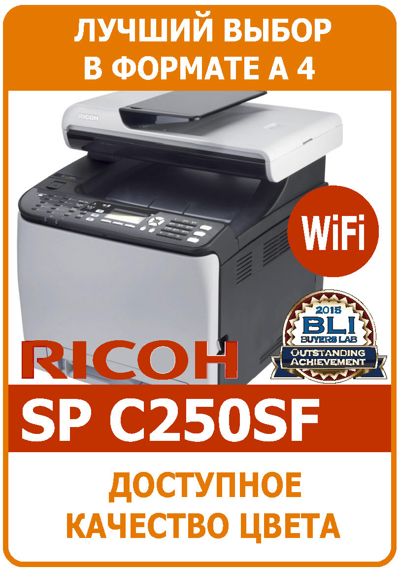 МФУ Ricoh Aficio SP C250SF, МФУ Ricoh SPC250SF, МФУ ФОРМАТА А4 Ricoh SPC250, полноцветное МФУ Ricoh SP C250SF,
многофункциональное устройство Ricoh SP C250, цветное МФУ Ricoh SP C250.