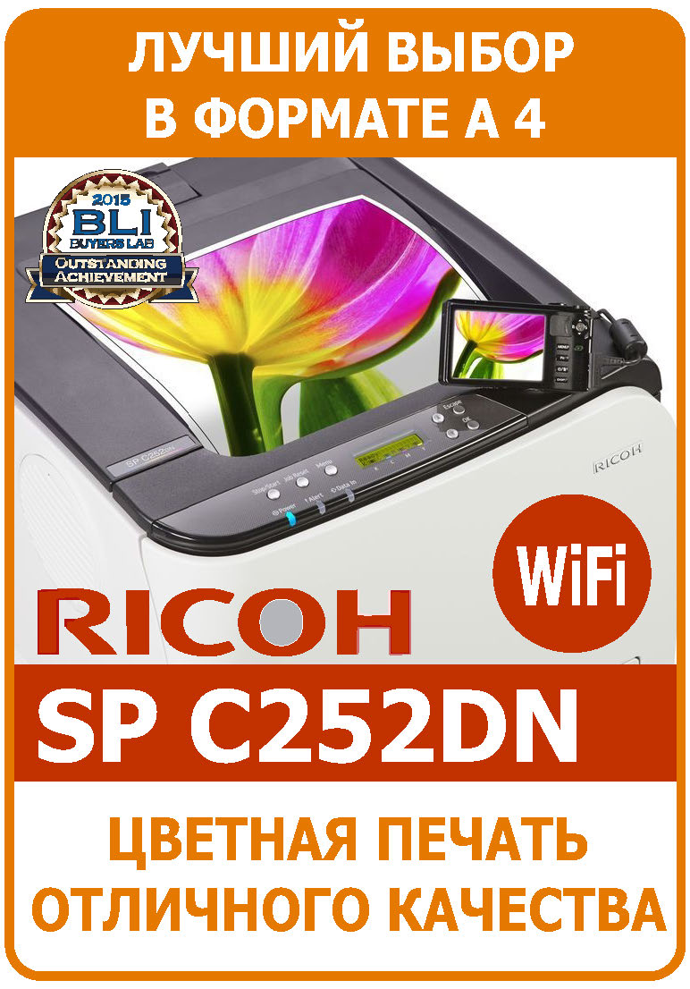 Принтер Ricoh SP C252DN полноцветный принтер Ricoh SPC252 лазерный принтер Ricoh SP C252
ПРИНТЕР ФОРМАТА А4 RICOH SPC252DN цветной принтер Ricoh SP C252