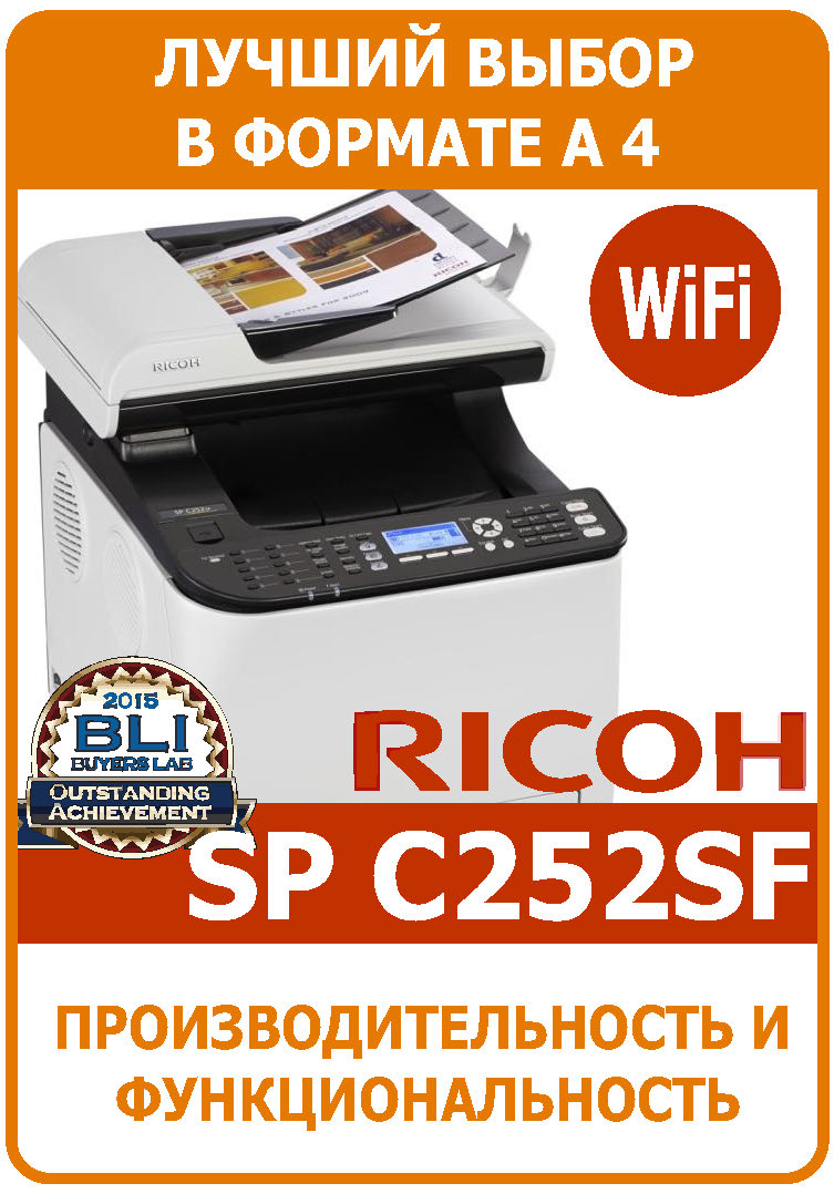 МФУ Ricoh Aficio SP C252SF, МФУ Ricoh SPC252SF, МФУ ФОРМАТА А4 Ricoh SPC252, полноцветное МФУ Ricoh SP C252SF,
многофункциональное устройство Ricoh SP C252, цветное МФУ Ricoh SP C252.